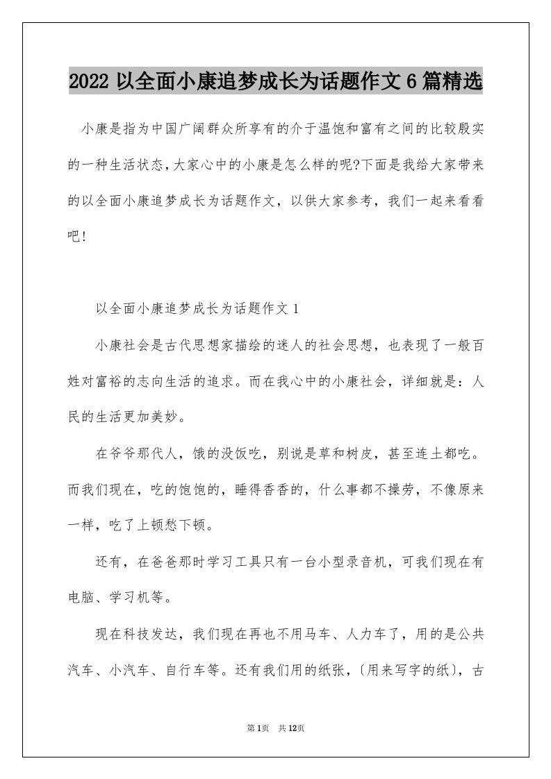 2022以全面小康追梦成长为话题作文6篇精选