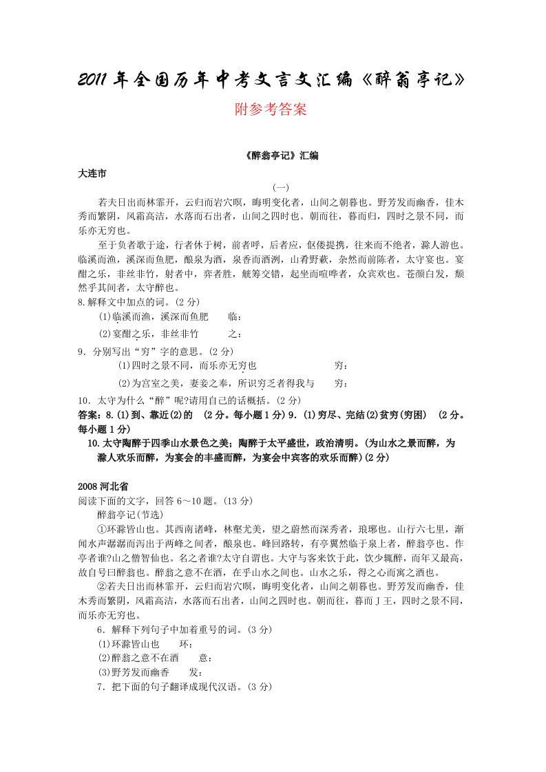 2011年全国历年中考文言文汇编《醉翁亭记》附参考答案