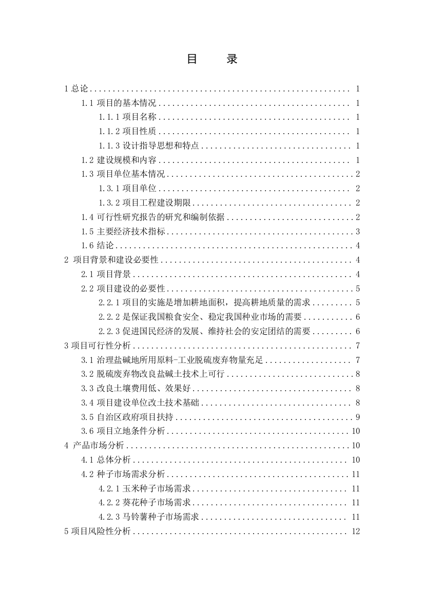 10万亩盐碱地改良并种业基地建设可行性实施方案