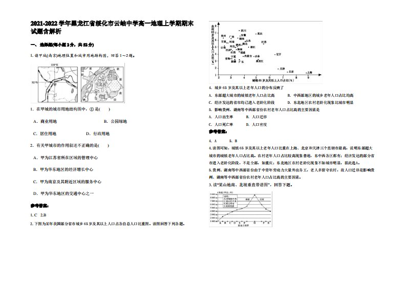 2021-2022学年黑龙江省绥化市云岫中学高一地理上学期期末试题含解析