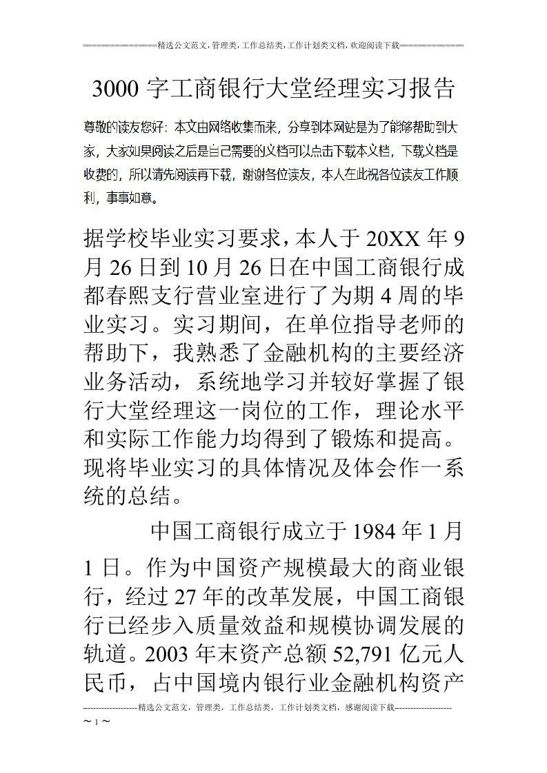 3000字工商银行大堂经理实习报告