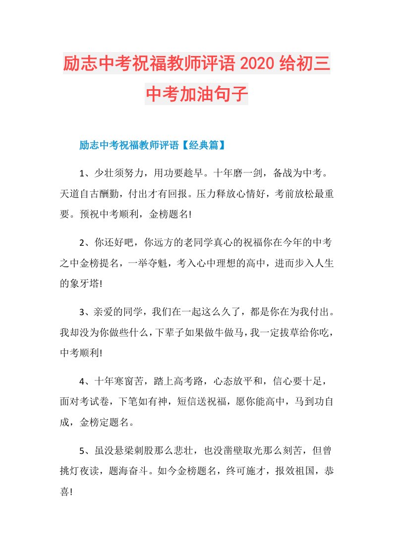 励志中考祝福教师评语给初三中考加油句子