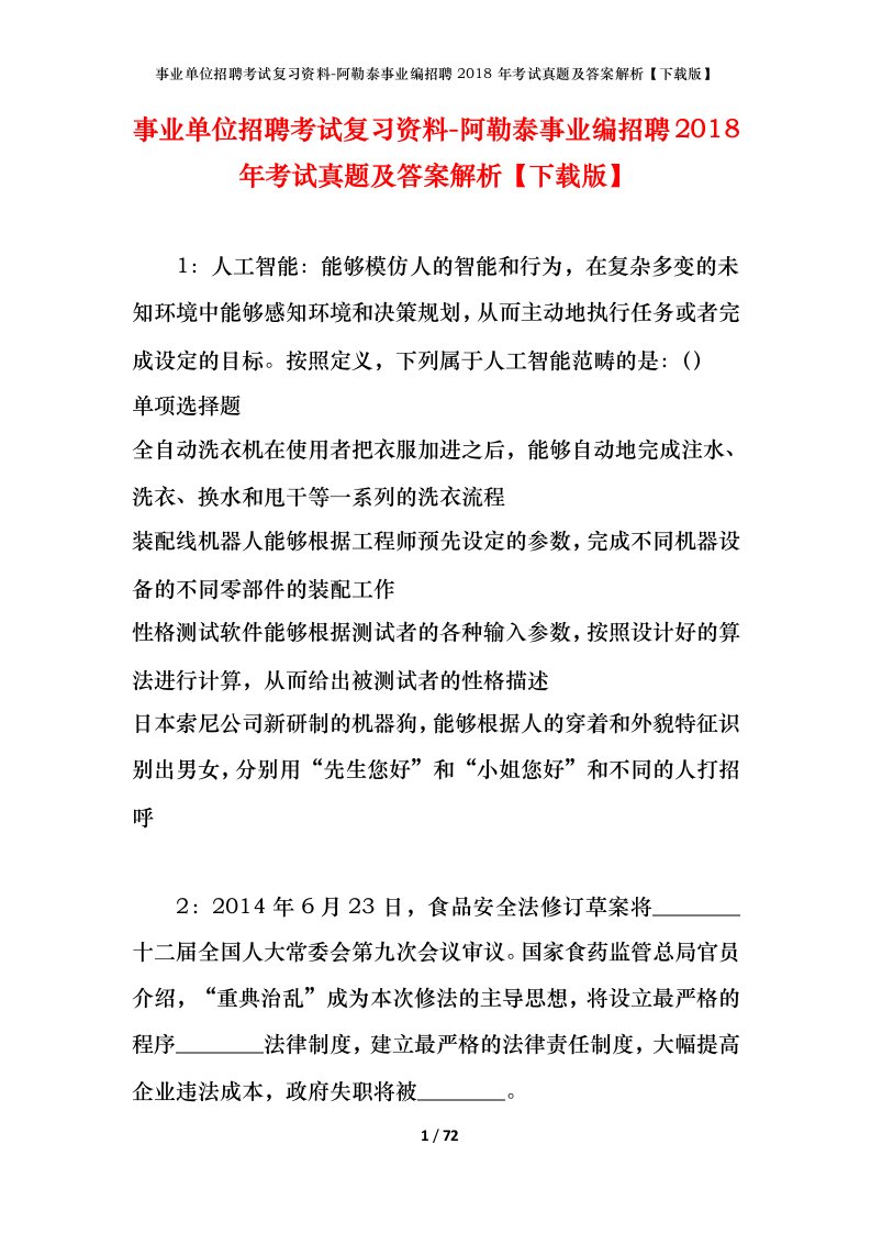 事业单位招聘考试复习资料-阿勒泰事业编招聘2018年考试真题及答案解析下载版