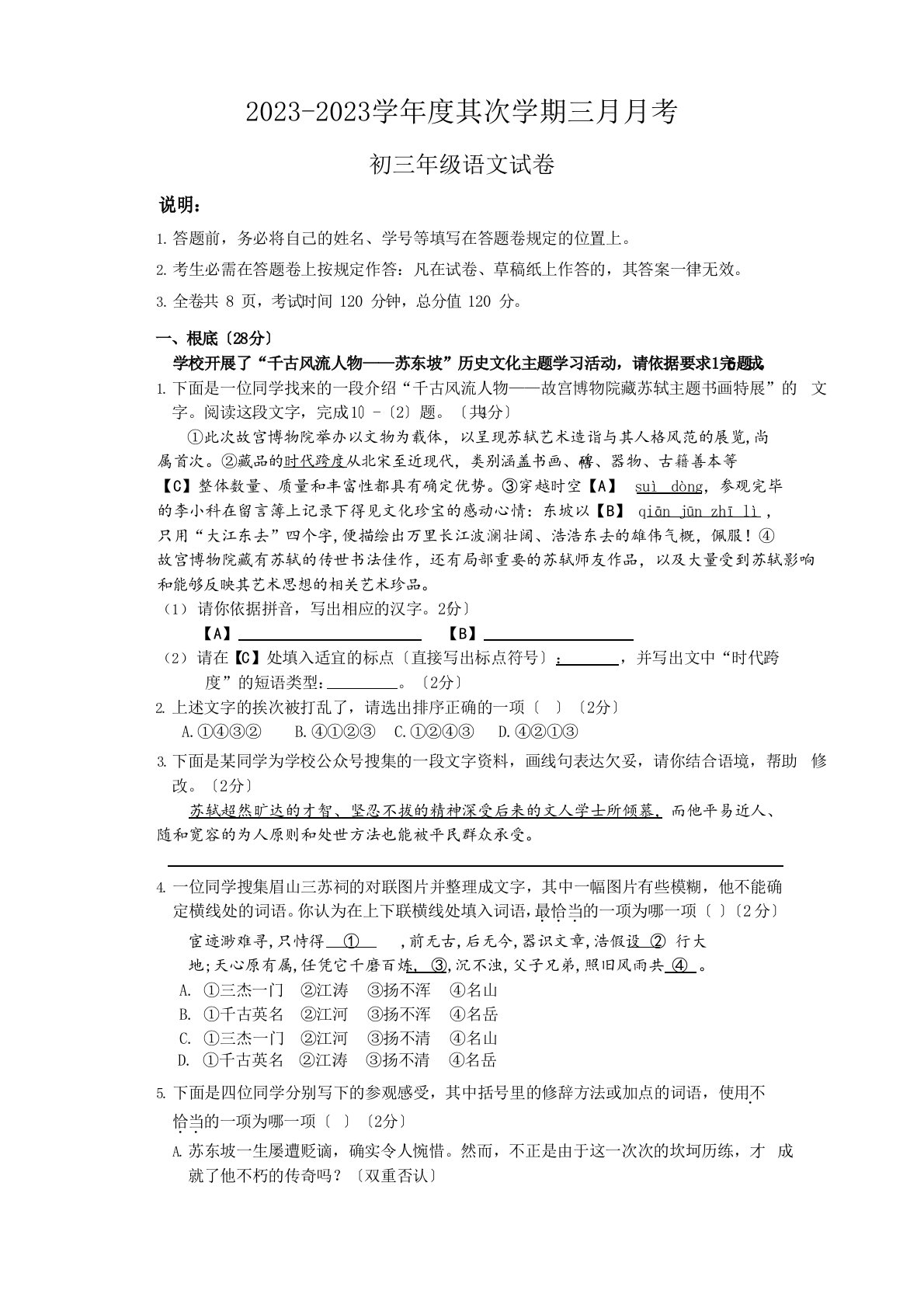 (初三语文)2023学年度第二学期(三月月考)试卷