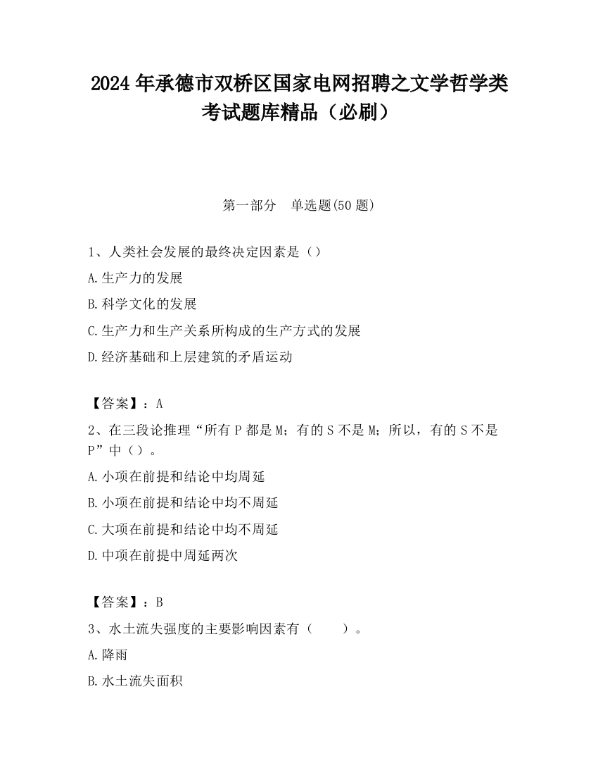 2024年承德市双桥区国家电网招聘之文学哲学类考试题库精品（必刷）