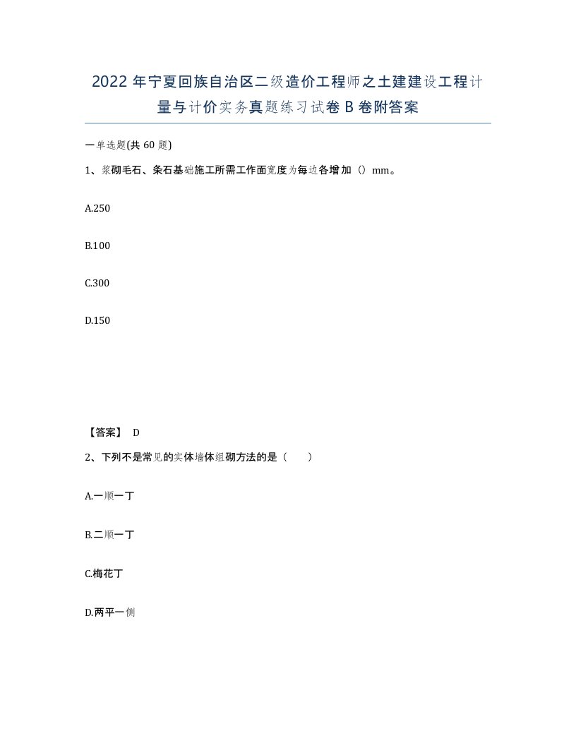 2022年宁夏回族自治区二级造价工程师之土建建设工程计量与计价实务真题练习试卷B卷附答案