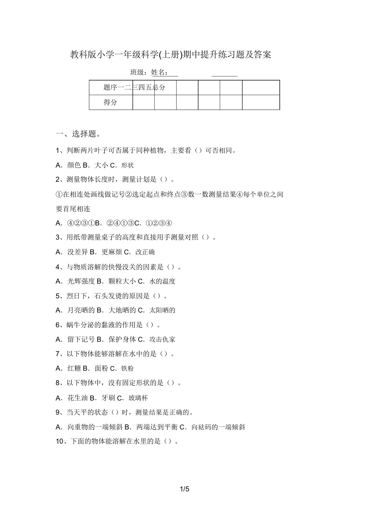 教科版小学一年级科学(上册)期中提升练习题及答案