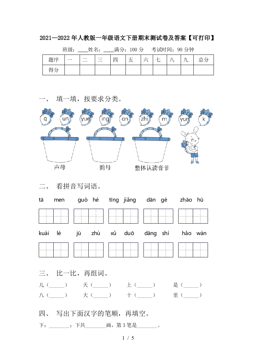 2021—2022年人教版一年级语文下册期末测试卷及答案【可打印】