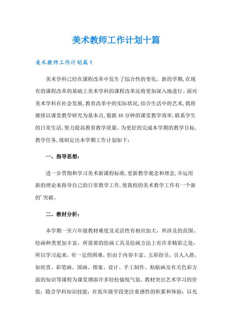 美术教师工作计划十篇