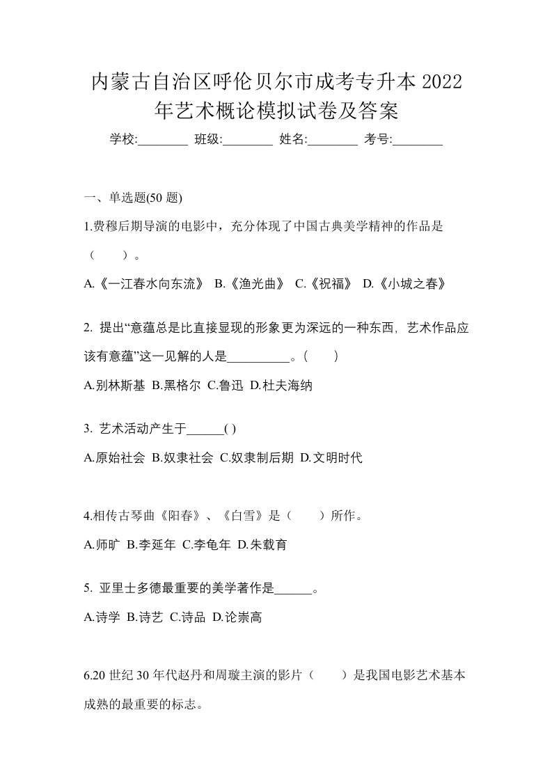 内蒙古自治区呼伦贝尔市成考专升本2022年艺术概论模拟试卷及答案