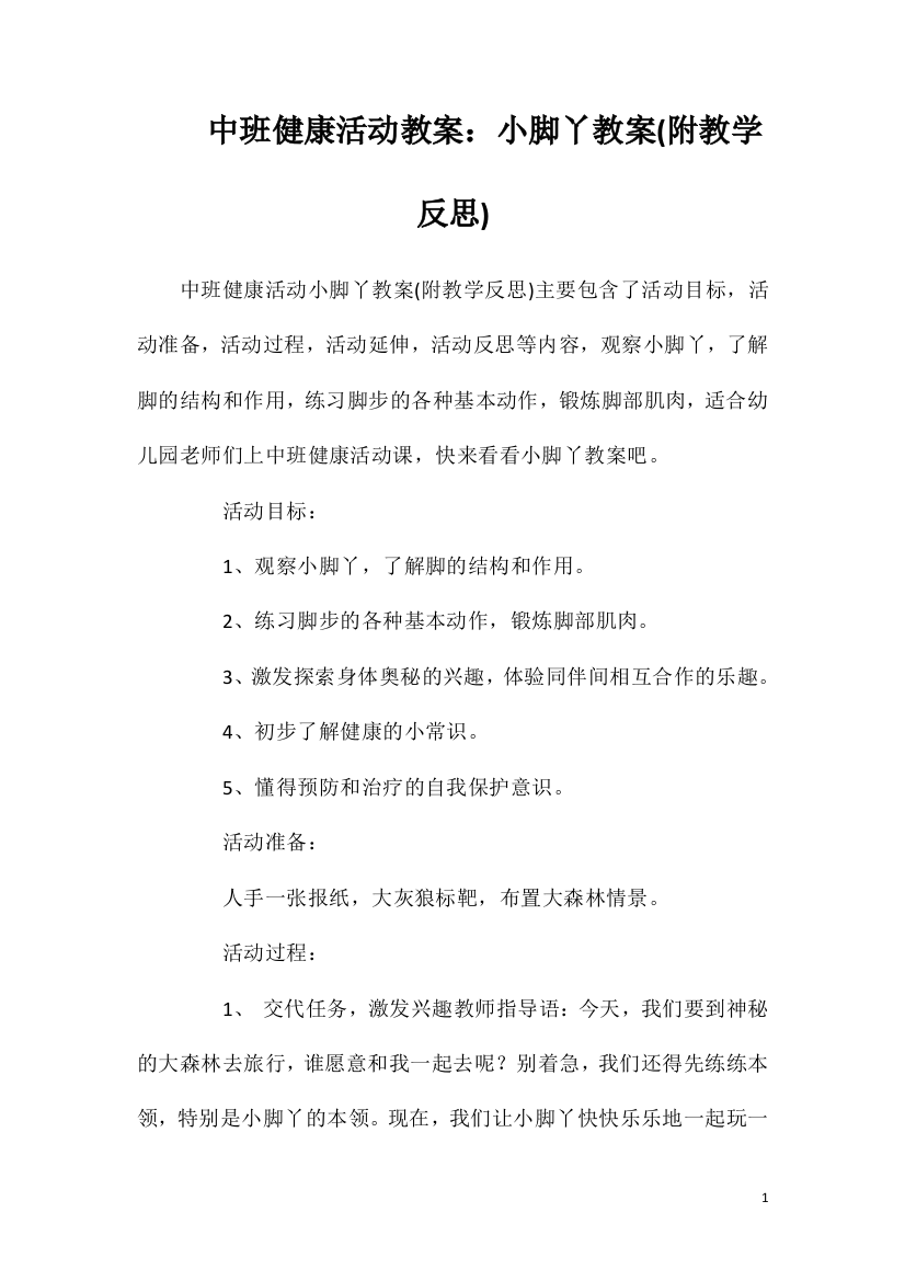 中班健康活动教案：小脚丫教案(附教学反思)