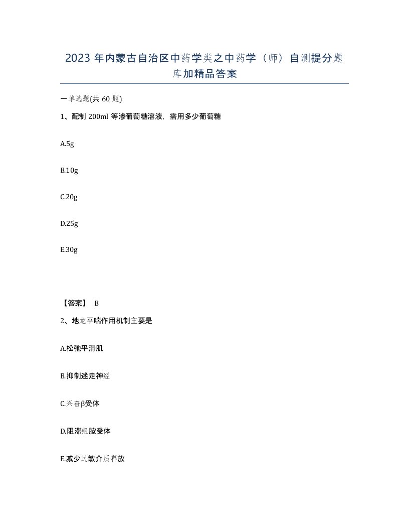 2023年内蒙古自治区中药学类之中药学师自测提分题库加答案