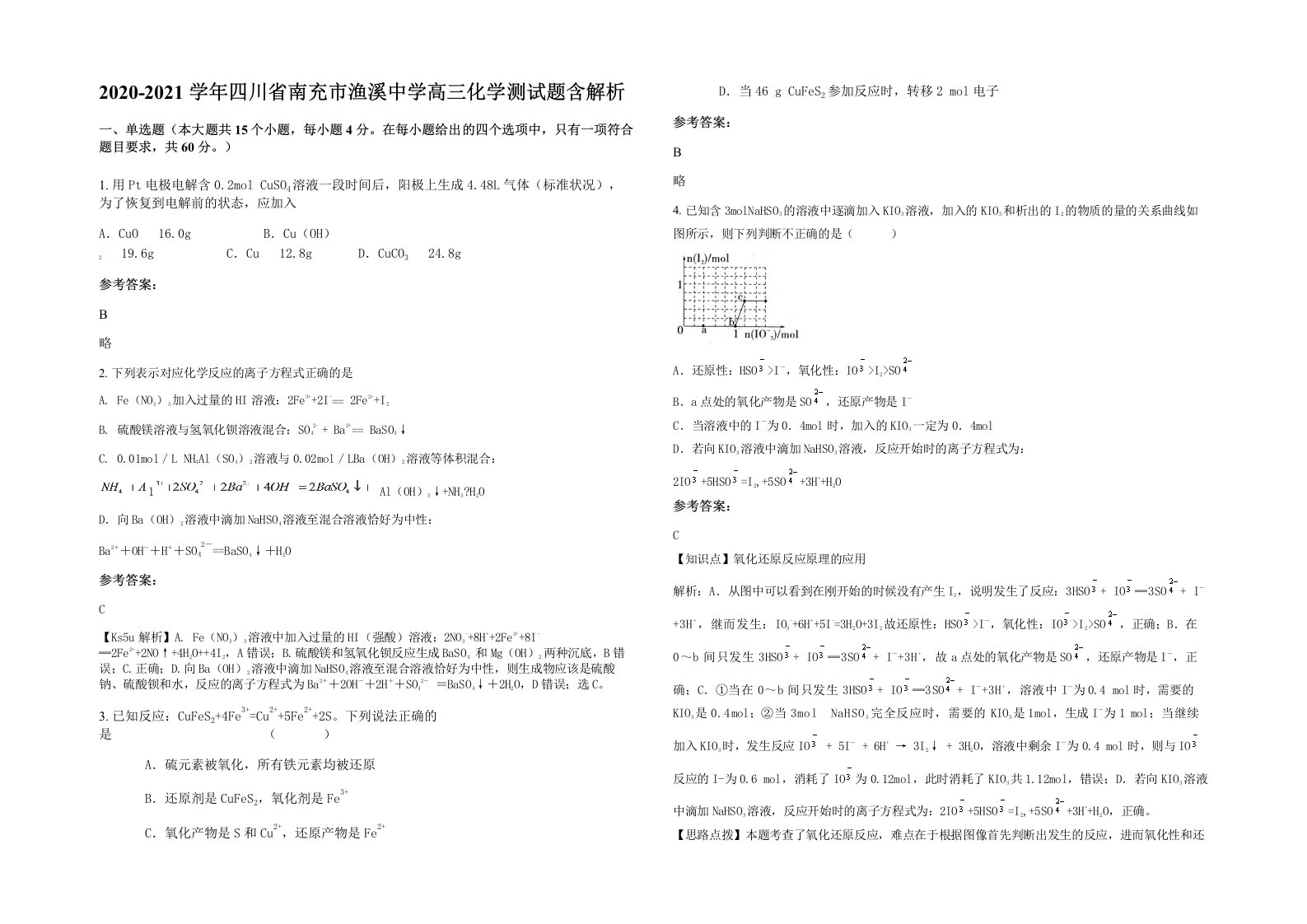 2020-2021学年四川省南充市渔溪中学高三化学测试题含解析