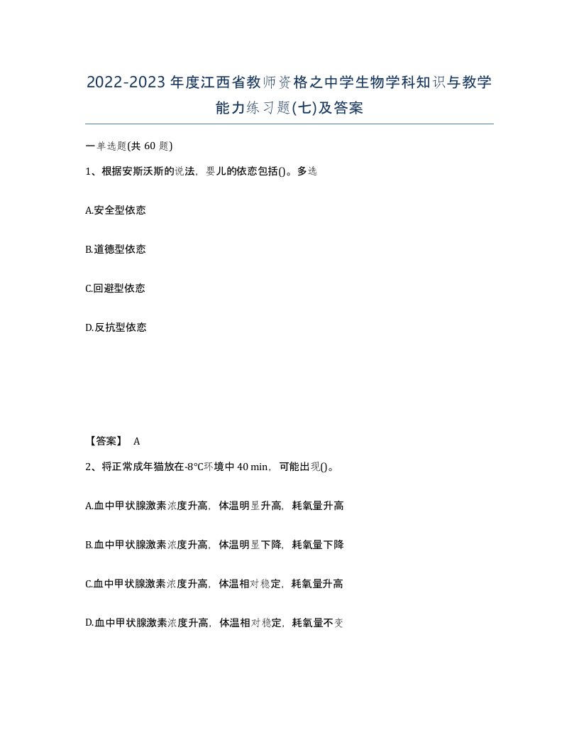 2022-2023年度江西省教师资格之中学生物学科知识与教学能力练习题七及答案