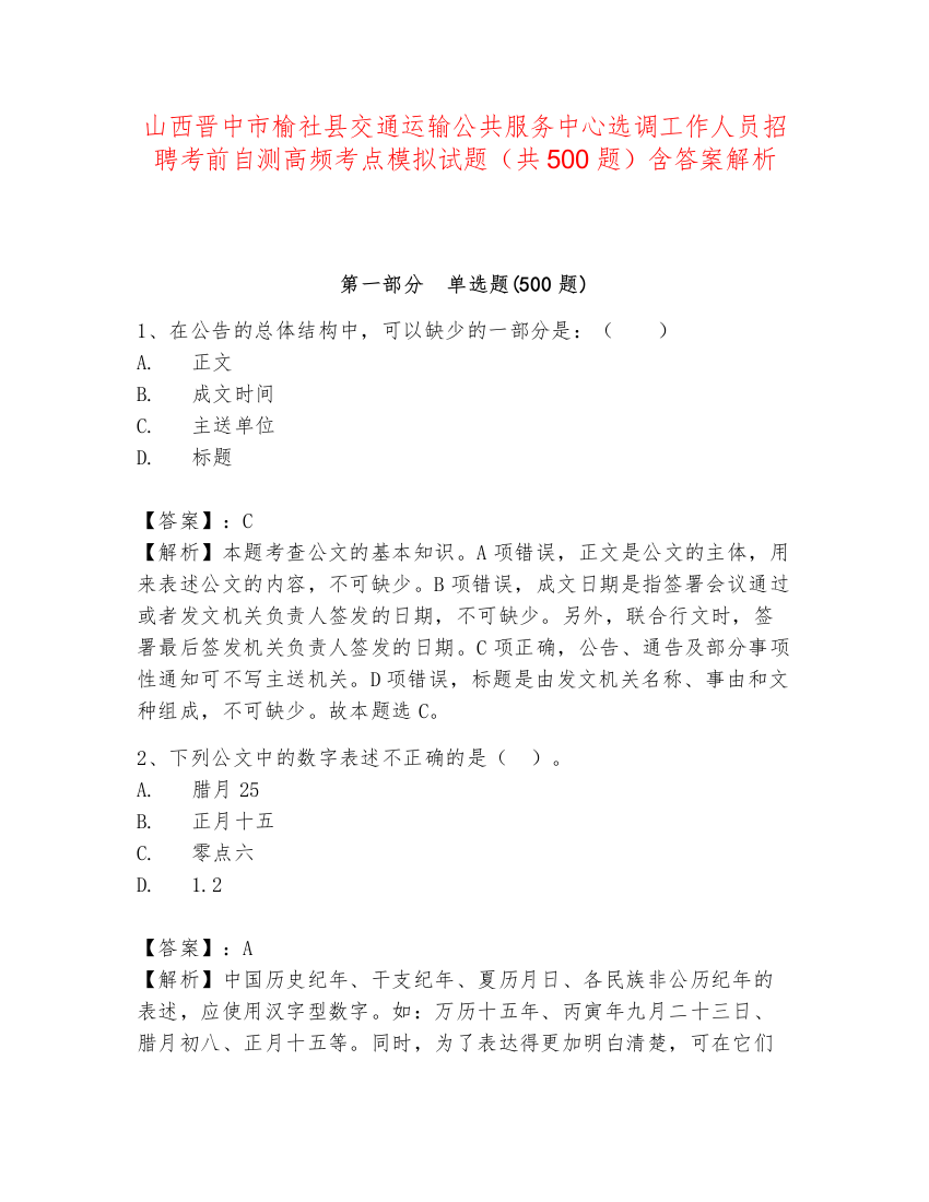 山西晋中市榆社县交通运输公共服务中心选调工作人员招聘考前自测高频考点模拟试题（共500题）含答案解析