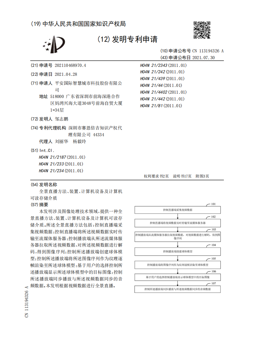 全景直播方法、装置、计算机设备及计算机可读存储介质