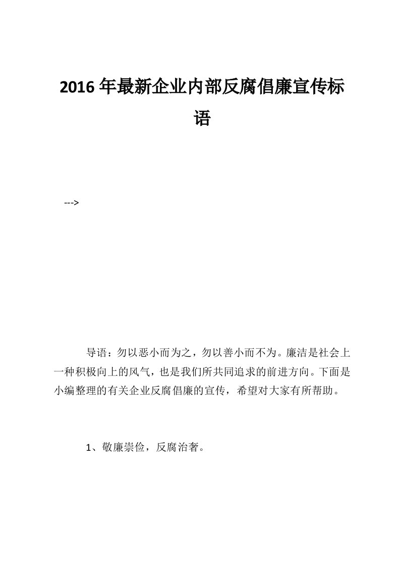 2016年最新企业内部反腐倡廉宣传标语