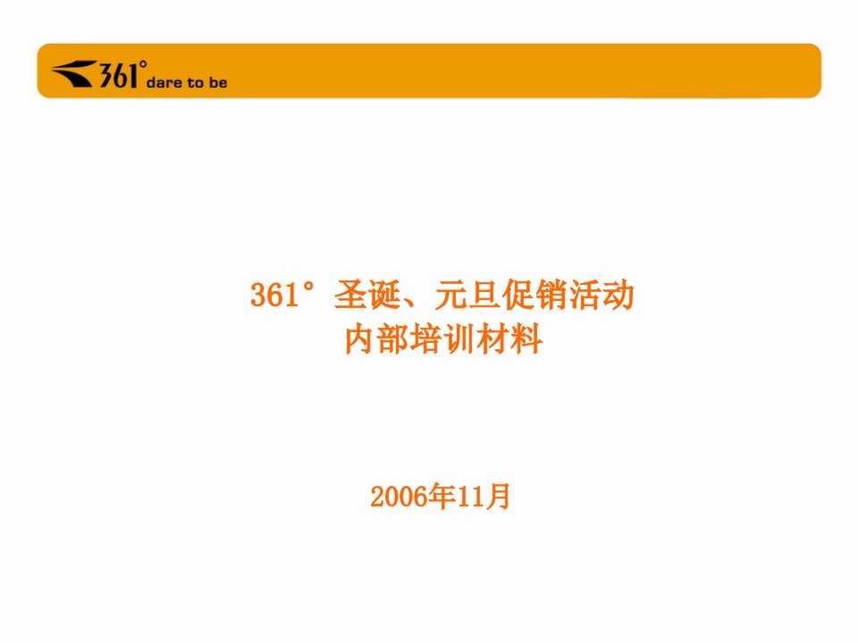 361°圣诞、元旦促销活动培训材料-品牌推广部