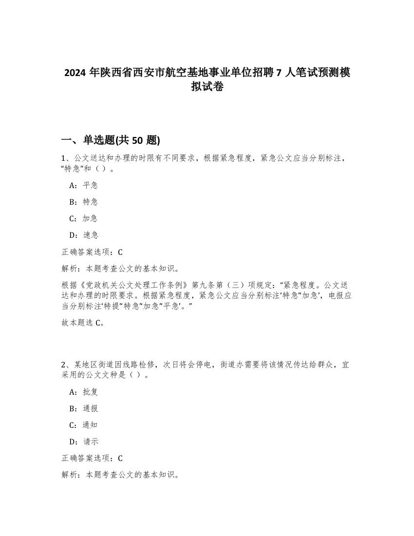 2024年陕西省西安市航空基地事业单位招聘7人笔试预测模拟试卷-83