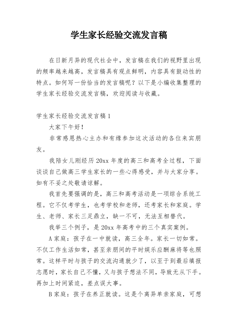 学生家长经验交流发言稿