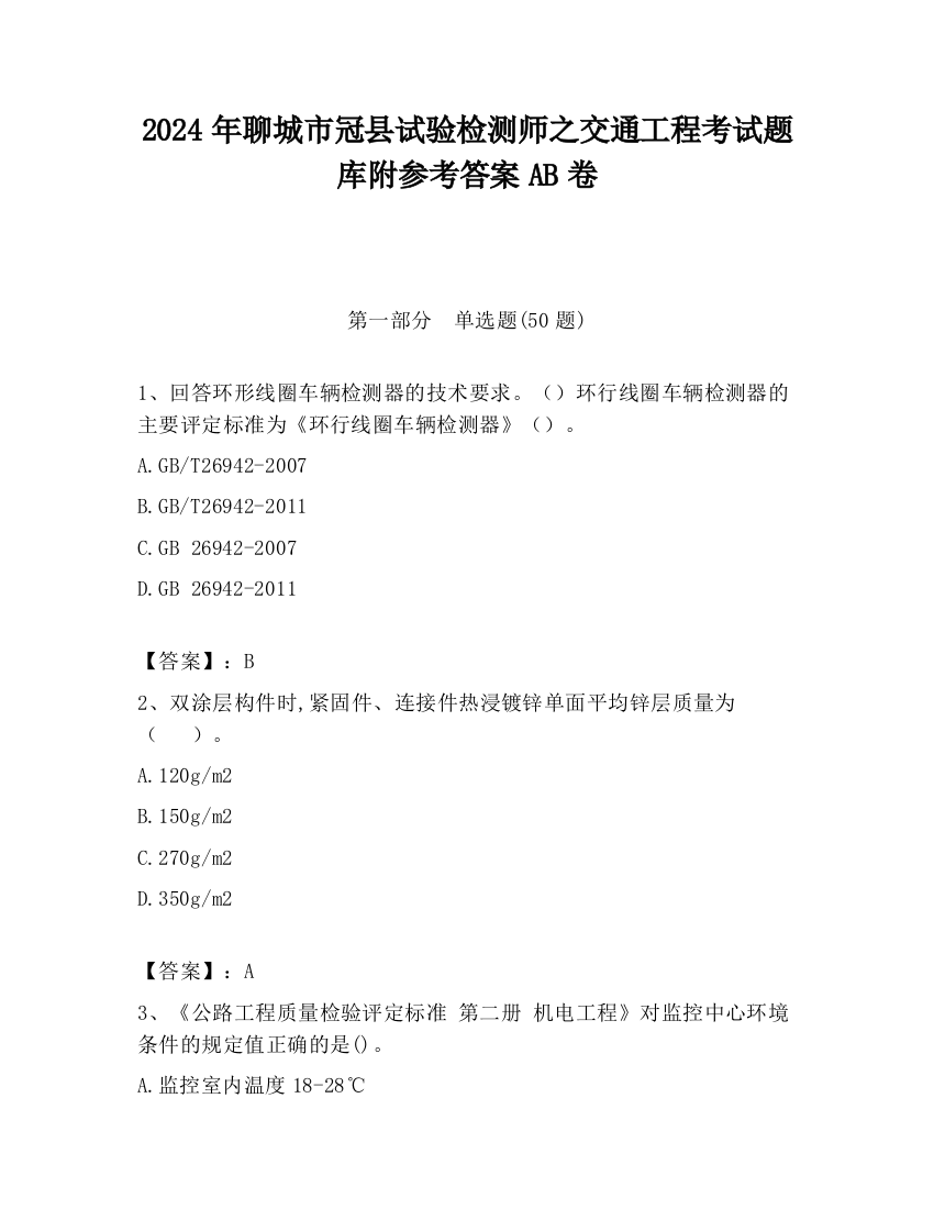 2024年聊城市冠县试验检测师之交通工程考试题库附参考答案AB卷