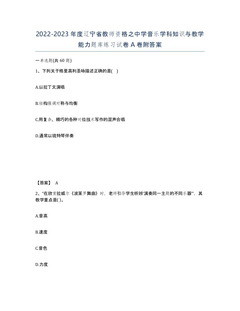 2022-2023年度辽宁省教师资格之中学音乐学科知识与教学能力题库练习试卷A卷附答案