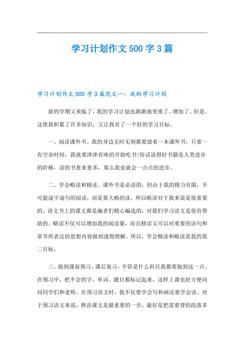 学习计划作文500字3篇