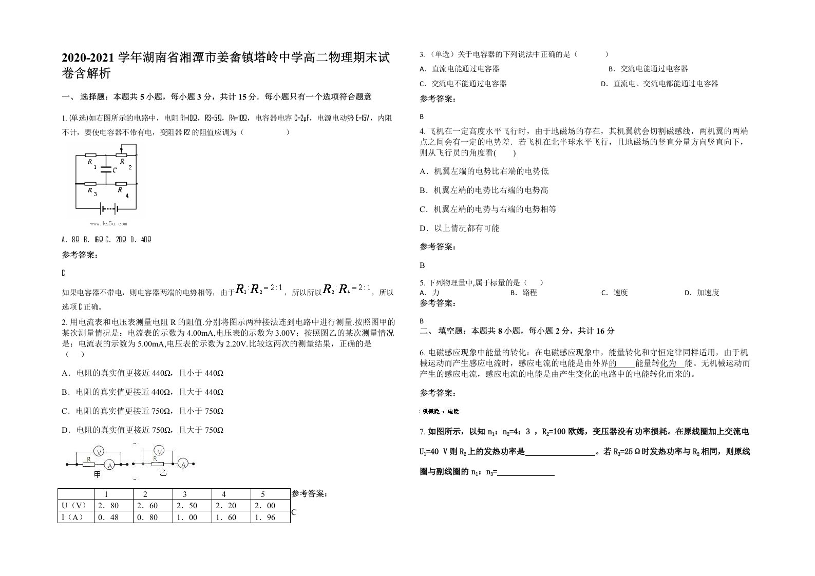 2020-2021学年湖南省湘潭市姜畲镇塔岭中学高二物理期末试卷含解析