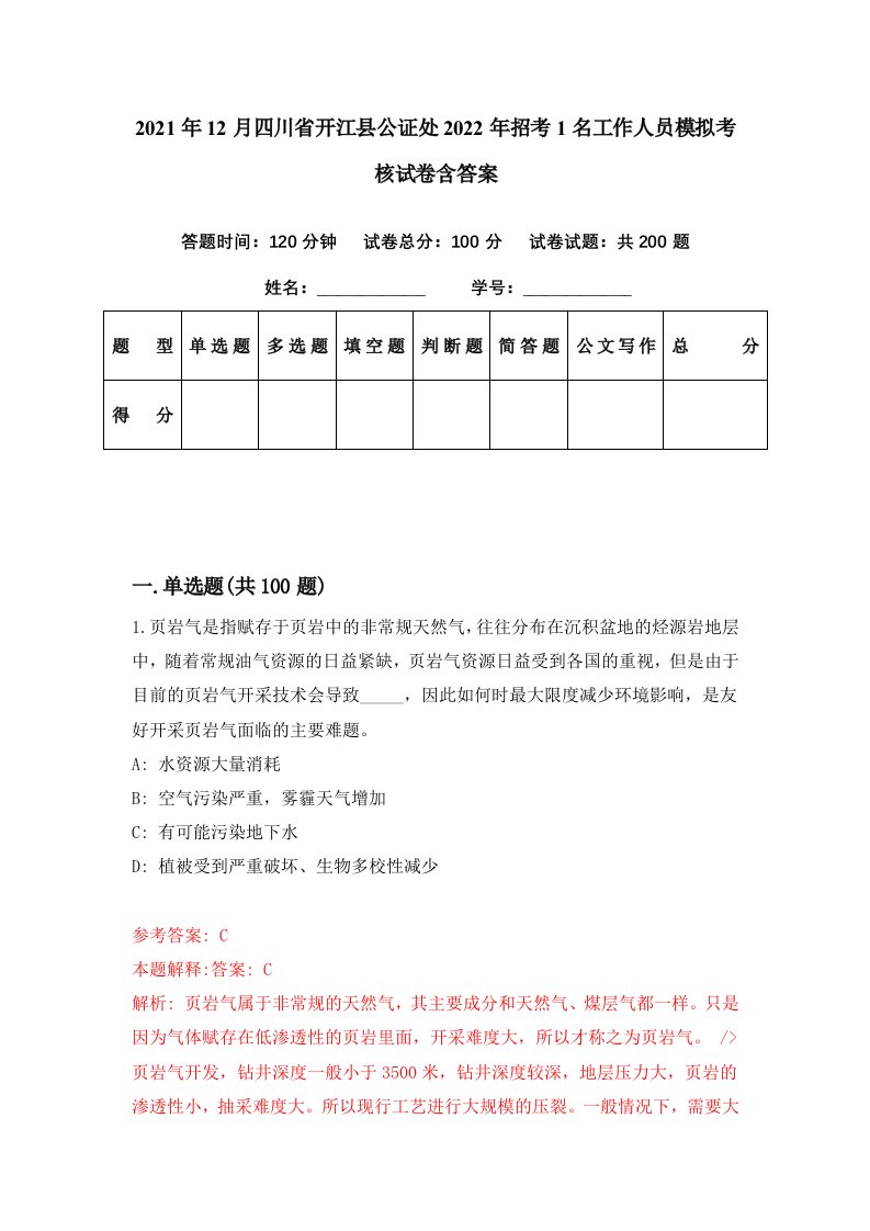 2021年12月四川省开江县公证处2022年招考1名工作人员模拟考核试卷含答案4