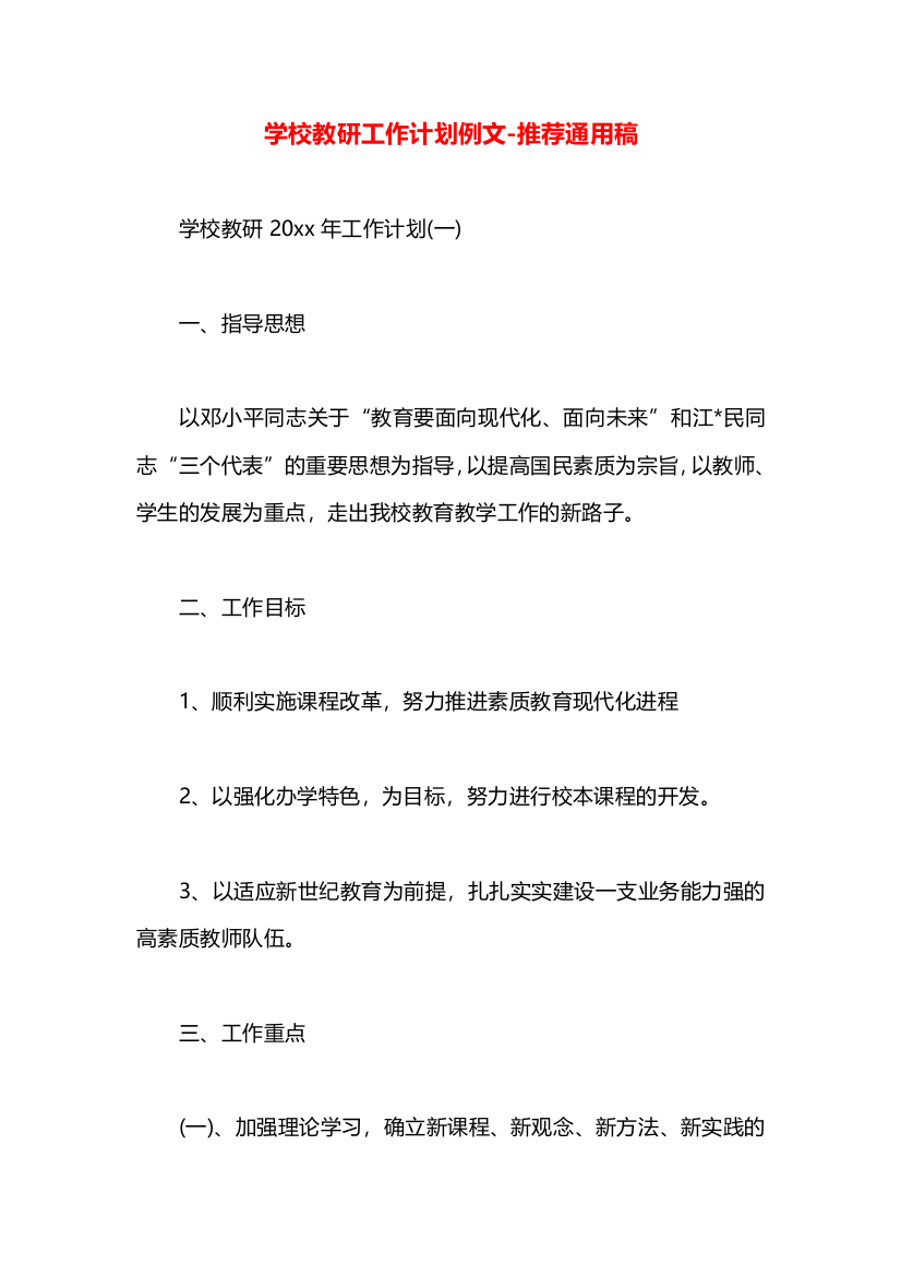 学校教研工作计划例文