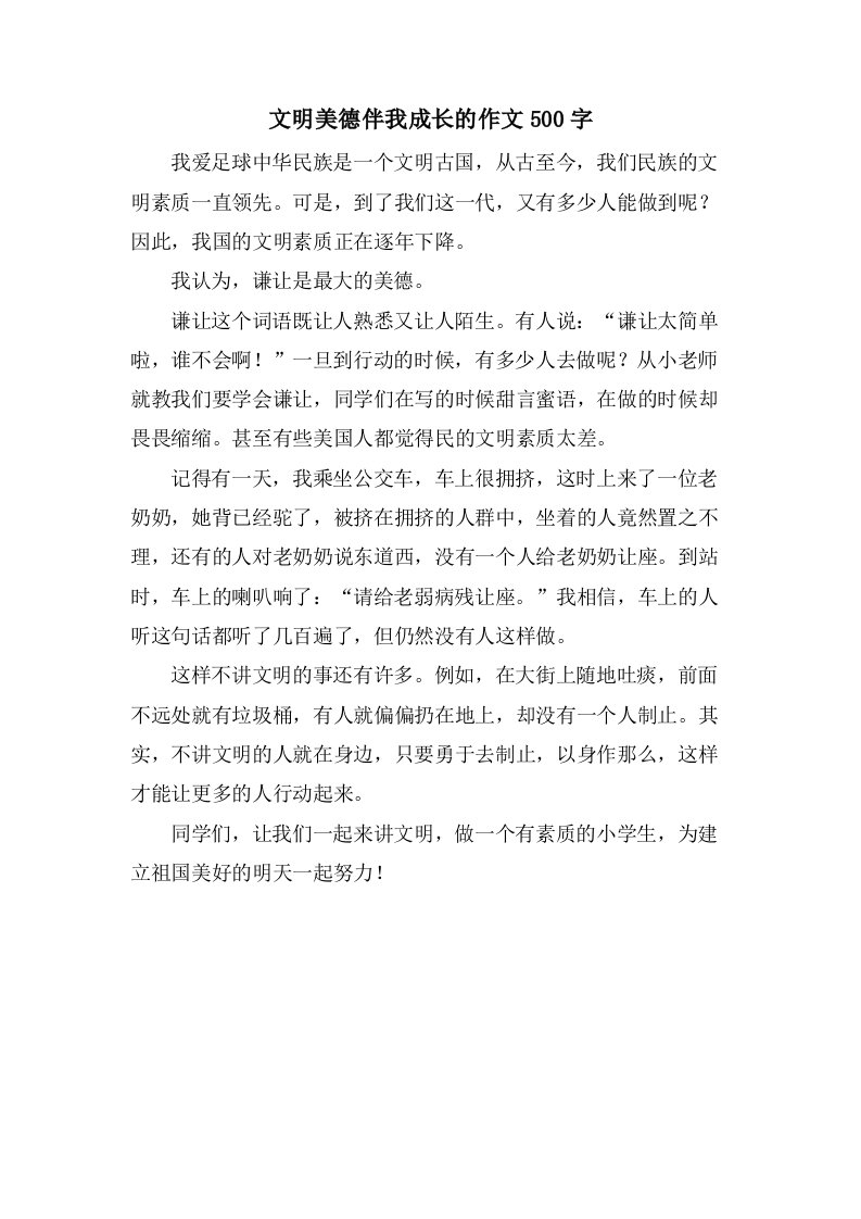 文明美德伴我成长的作文500字