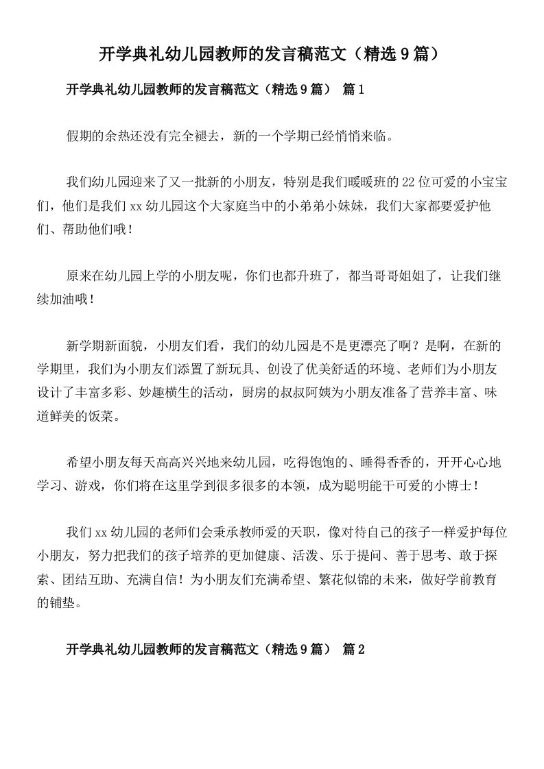 开学典礼幼儿园教师的发言稿范文（精选9篇）