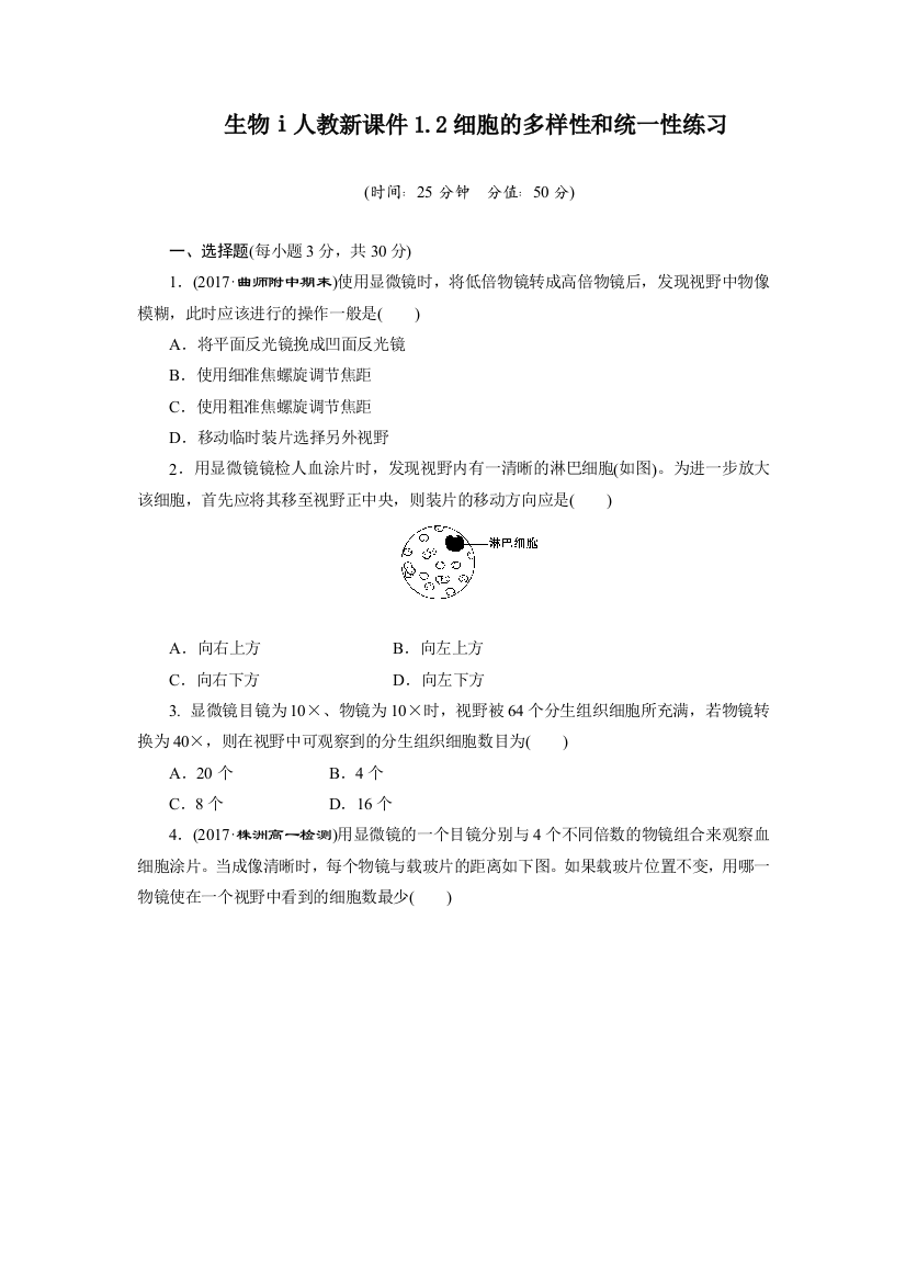 生物ⅰ人教新12细胞的多样性和统一性练习