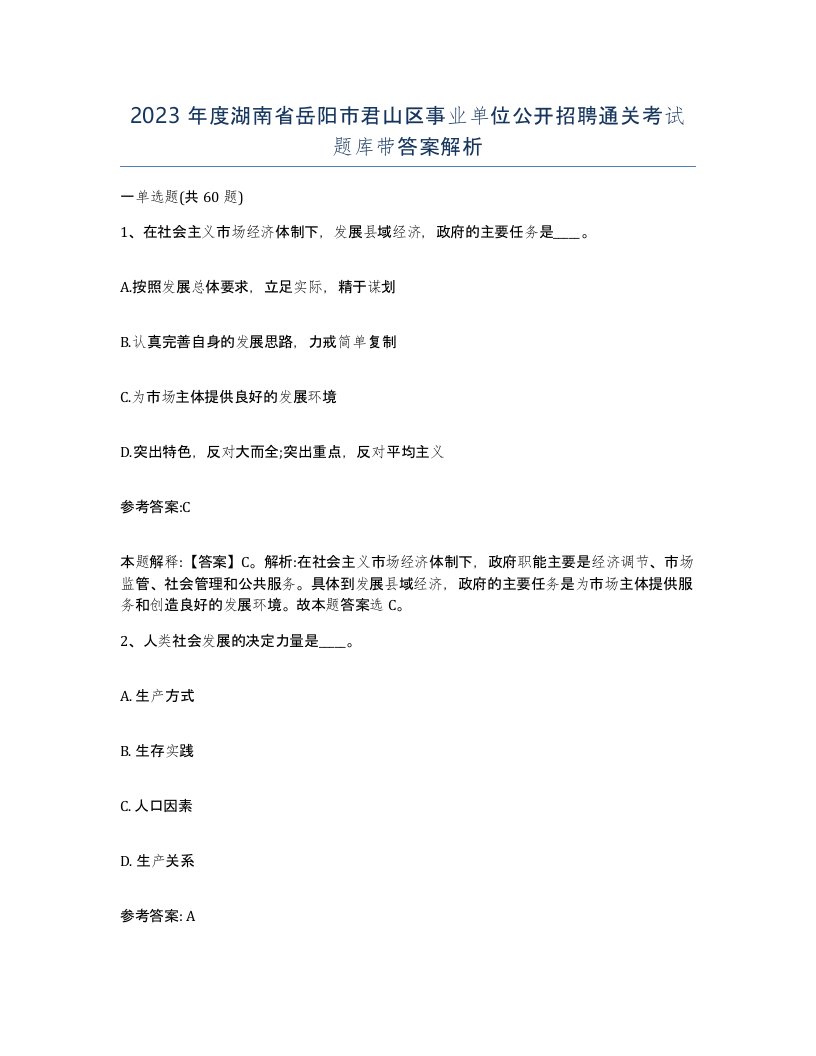 2023年度湖南省岳阳市君山区事业单位公开招聘通关考试题库带答案解析