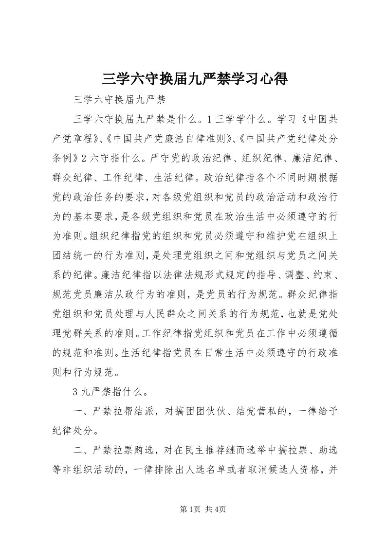 5三学六守换届九严禁学习心得