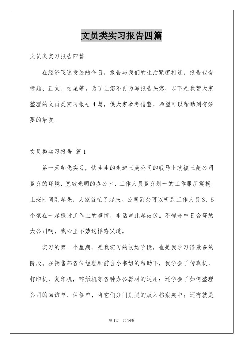 文员类实习报告四篇范文