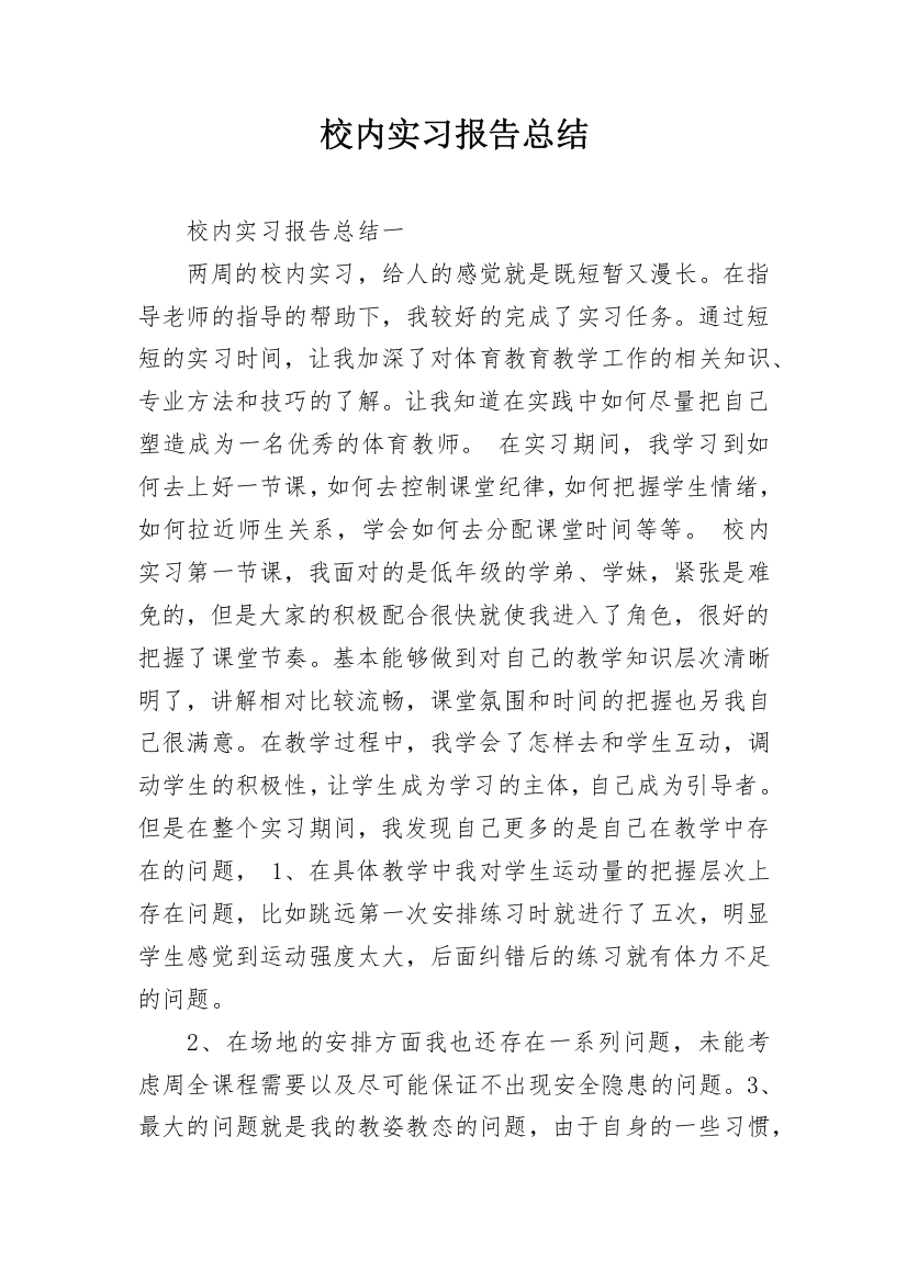 校内实习报告总结_1