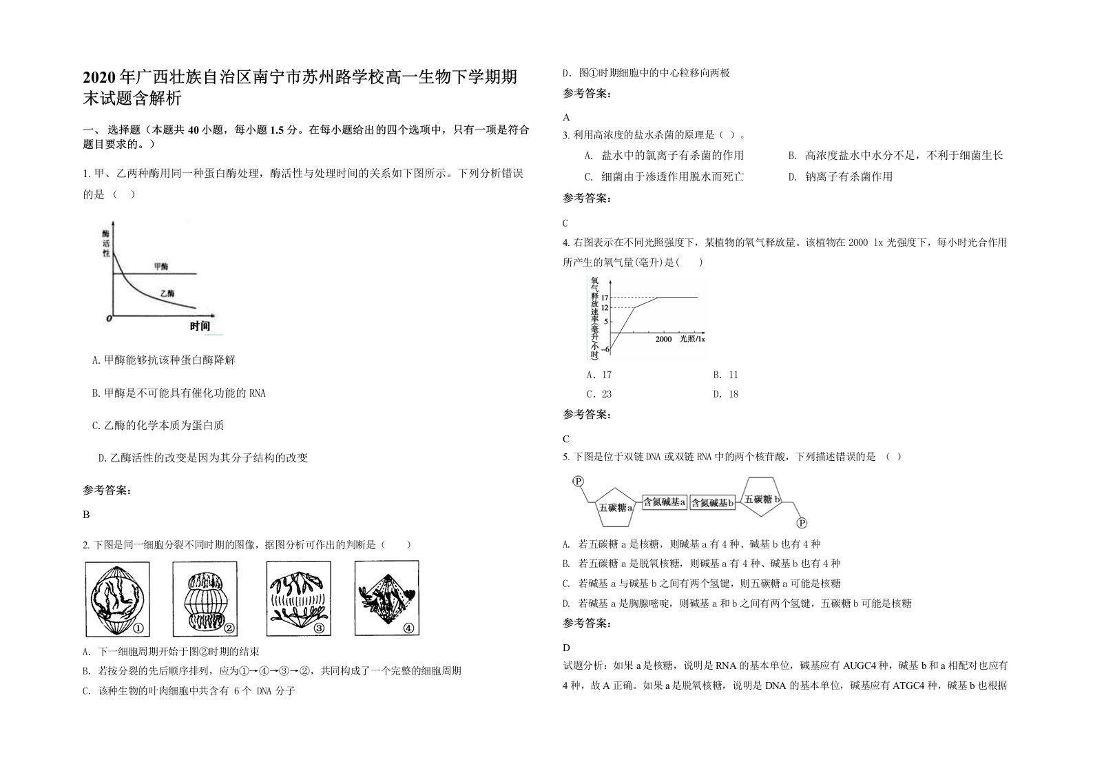 2020年广西壮族自治区南宁市苏州路学校高一生物下学期期末试题含解析