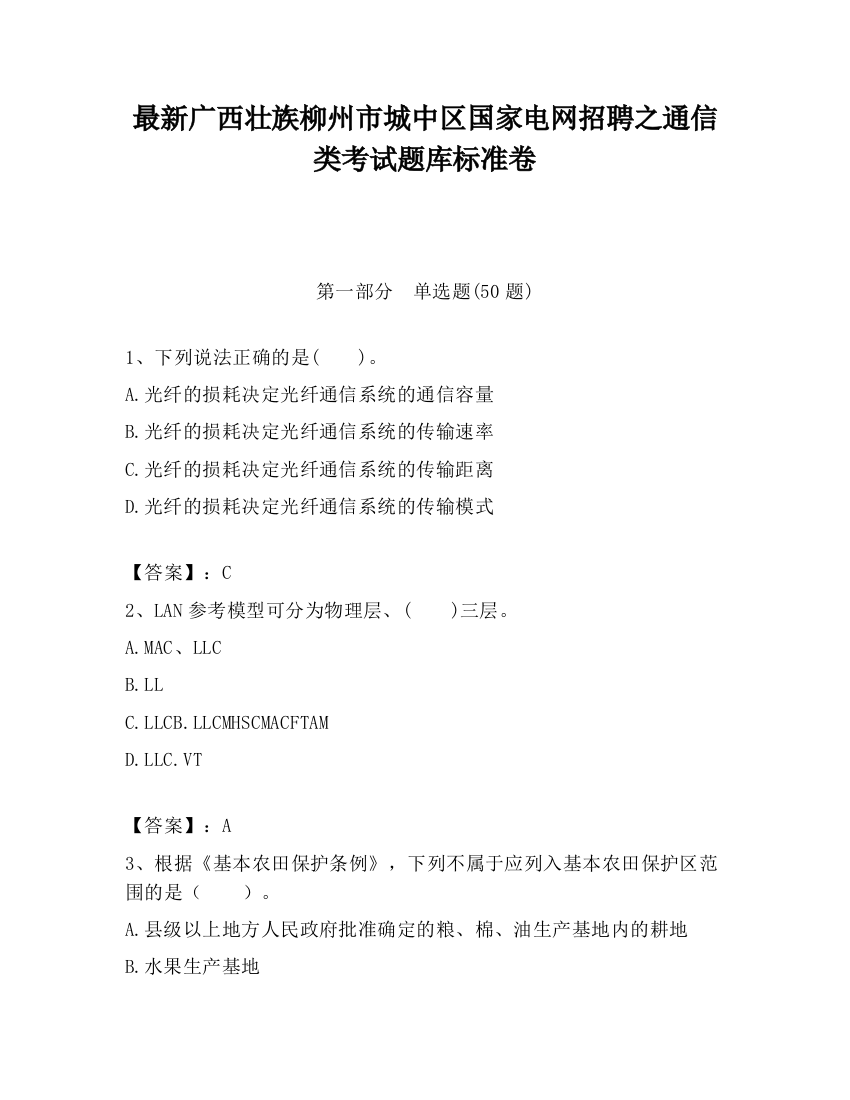 最新广西壮族柳州市城中区国家电网招聘之通信类考试题库标准卷