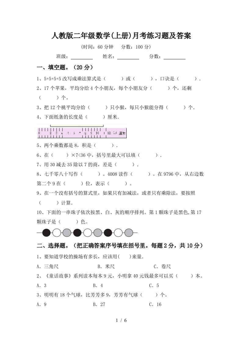 人教版二年级数学上册月考练习题及答案