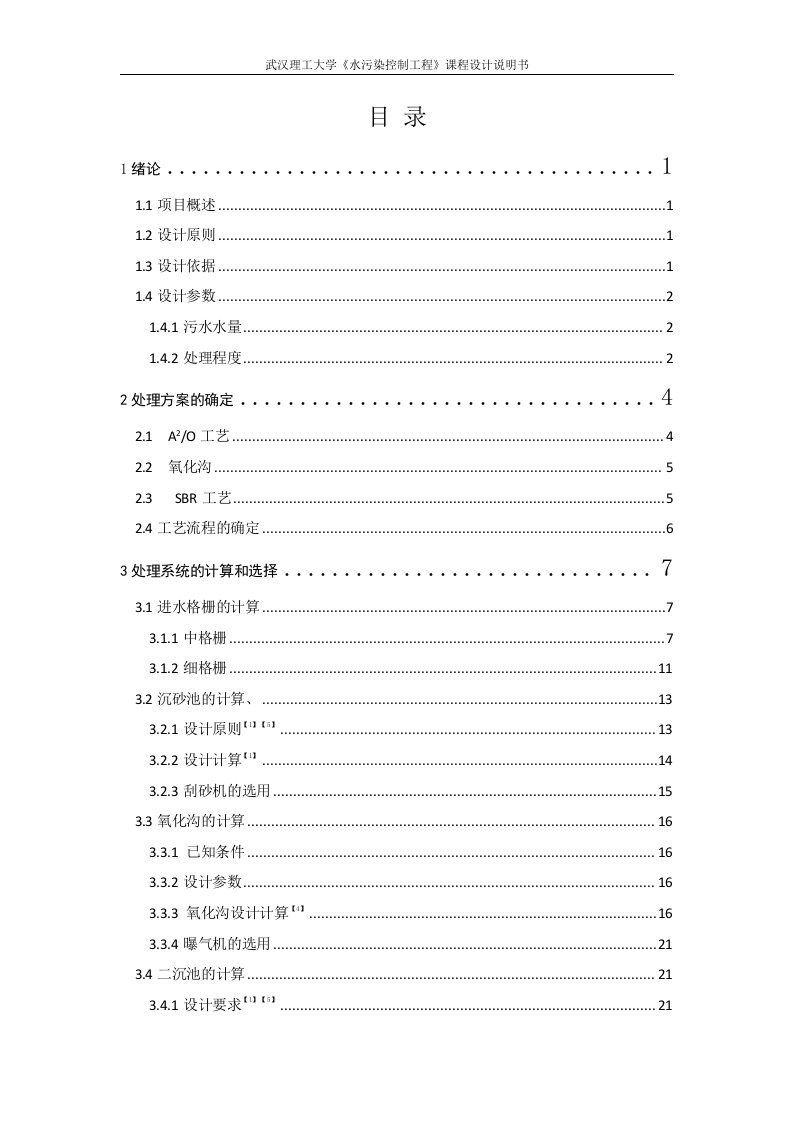 某城市污水处理厂课程设计