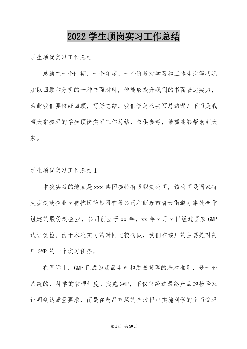 2022学生顶岗实习工作总结_4