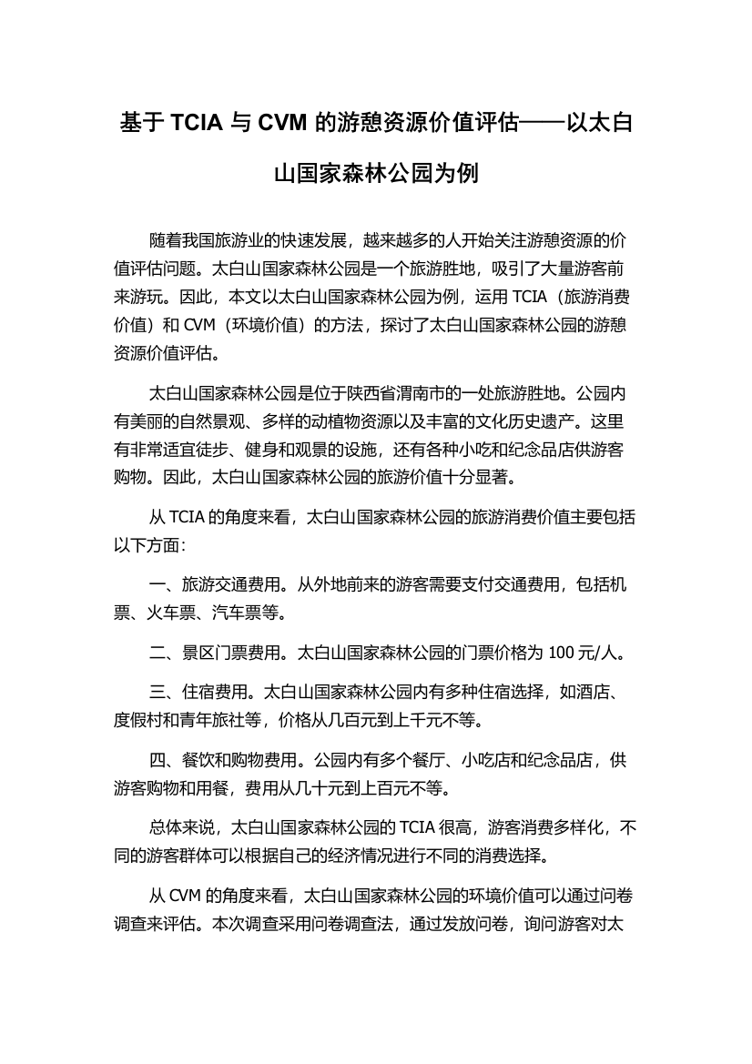 基于TCIA与CVM的游憩资源价值评估——以太白山国家森林公园为例