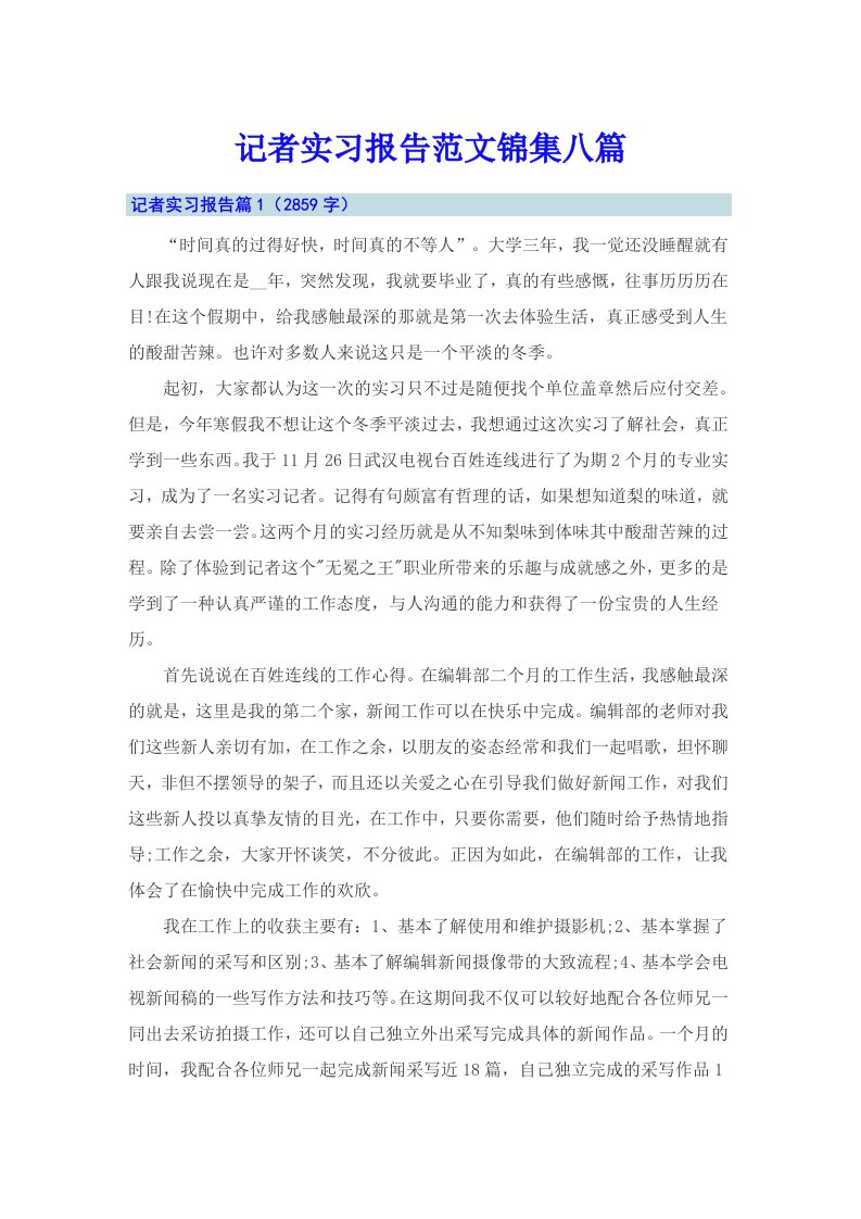 记者实习报告范文锦集八篇