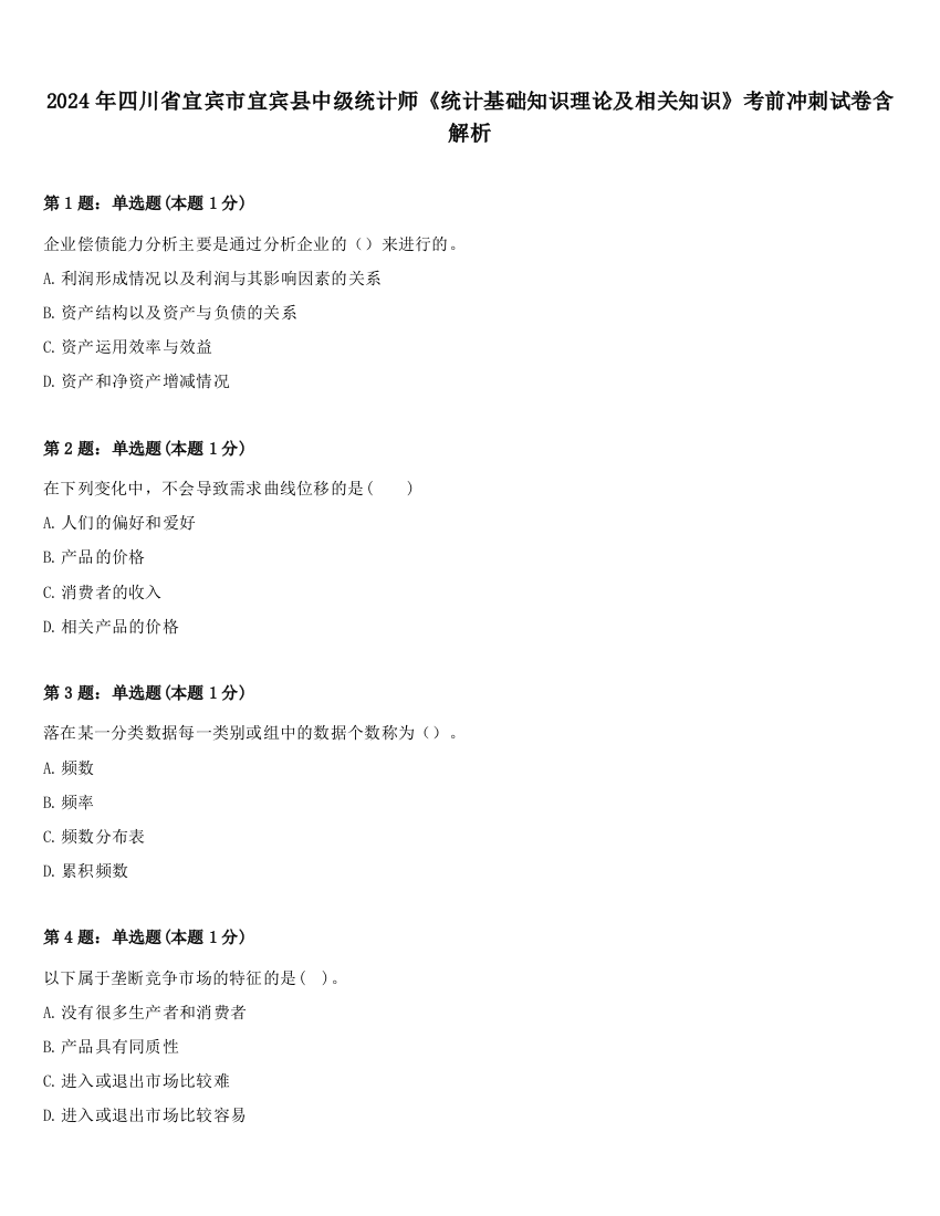 2024年四川省宜宾市宜宾县中级统计师《统计基础知识理论及相关知识》考前冲刺试卷含解析