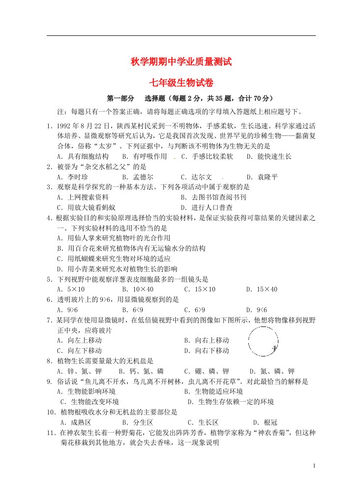 江苏省兴化顾庄学区三校七级生物上学期期中试题