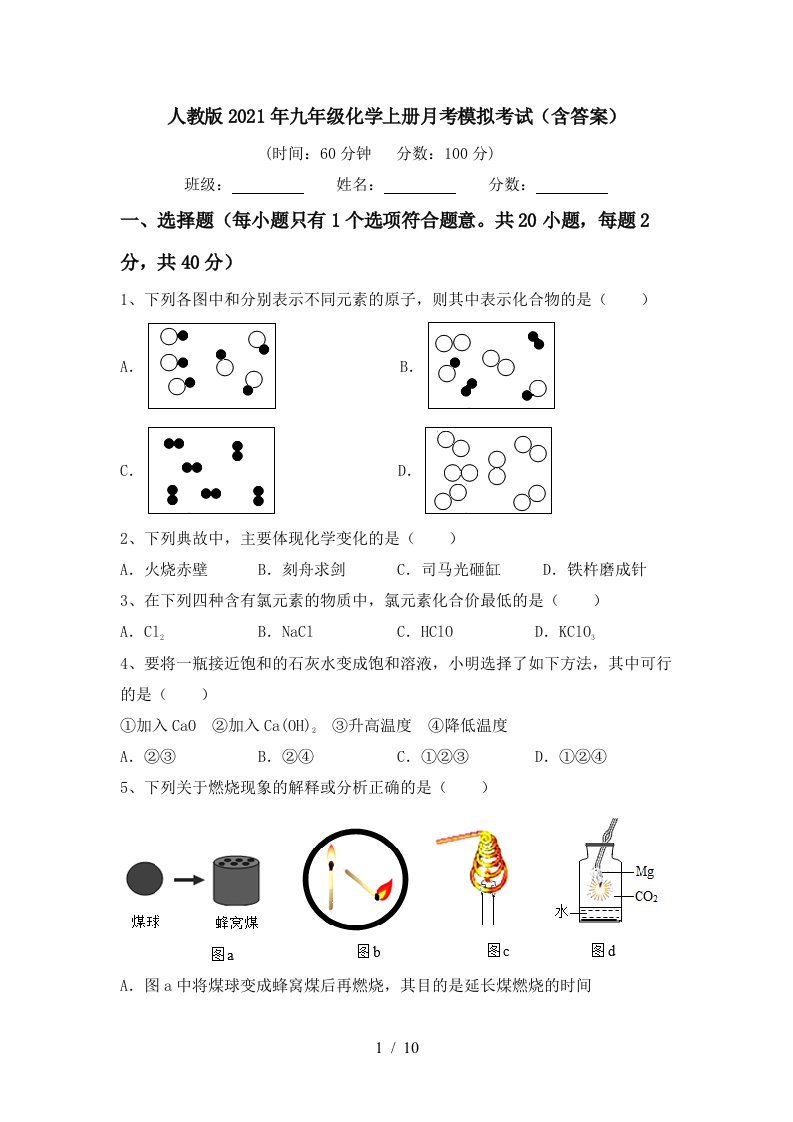 人教版2021年九年级化学上册月考模拟考试含答案