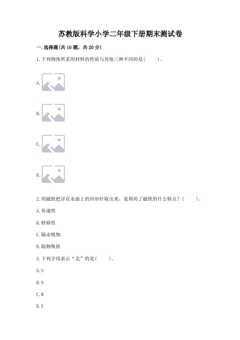 苏教版科学小学二年级下册期末测试卷含答案【b卷】