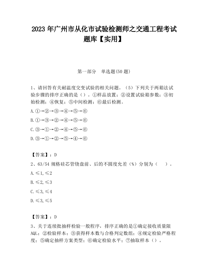 2023年广州市从化市试验检测师之交通工程考试题库【实用】