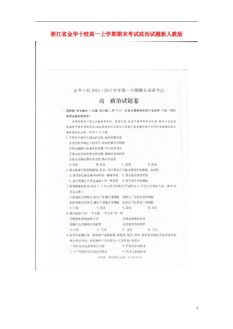 浙江省金华十校高一政治上学期期末考试试题